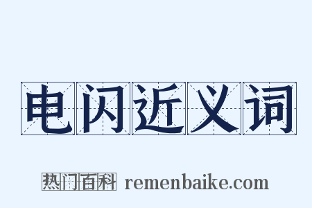 电闪近义词是什么意思的图片